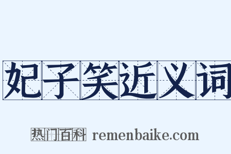 妃子笑近义词是什么意思的图片